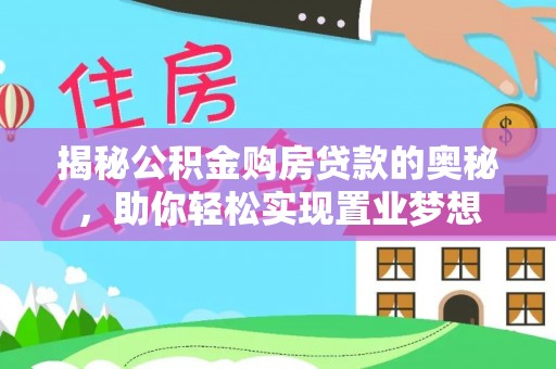燕巢揭秘公积金购房贷款的奥秘，助你轻松实现置业梦想