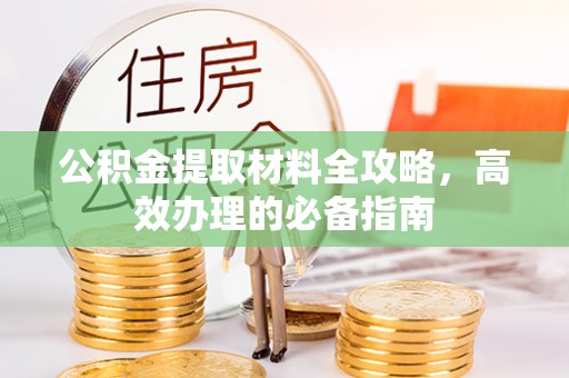 燕巢公积金提取材料全攻略，高效办理的必备指南