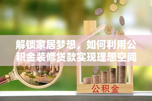 燕巢解锁家居梦想，如何利用公积金装修贷款实现理想空间