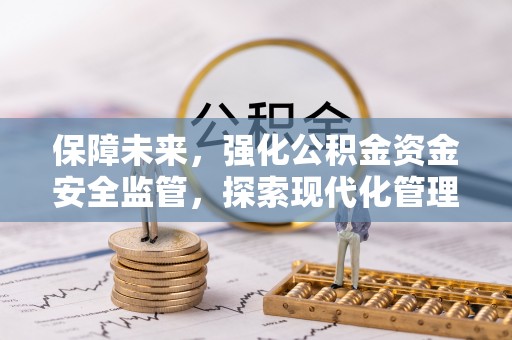 燕巢保障未来，强化公积金资金安全监管，探索现代化管理新路径