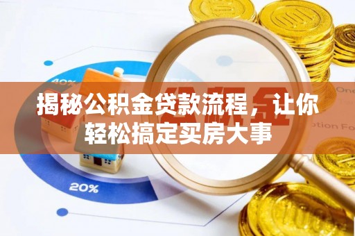 燕巢揭秘公积金贷款流程，让你轻松搞定买房大事