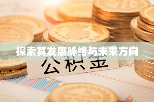 燕巢探索其发展脉络与未来方向