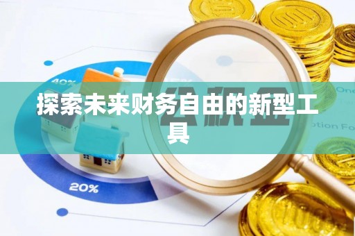 燕巢探索未来财务自由的新型工具
