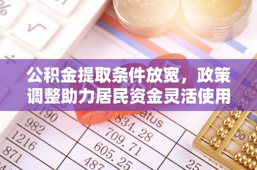 燕巢公积金提取条件放宽，政策调整助力居民资金灵活使用