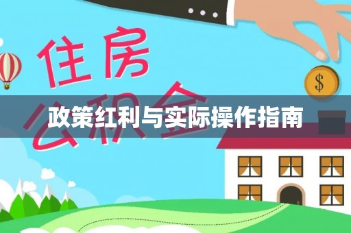 燕巢政策红利与实际操作指南