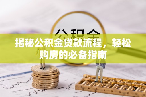 燕巢揭秘公积金贷款流程，轻松购房的必备指南