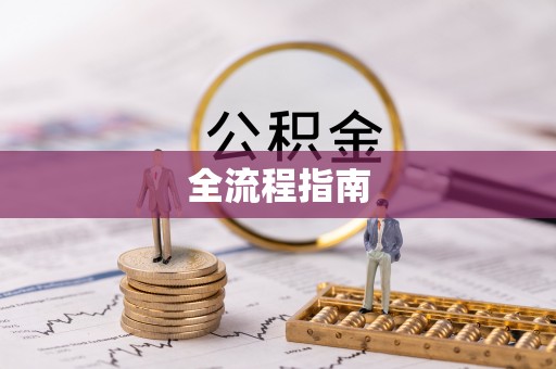 燕巢全流程指南