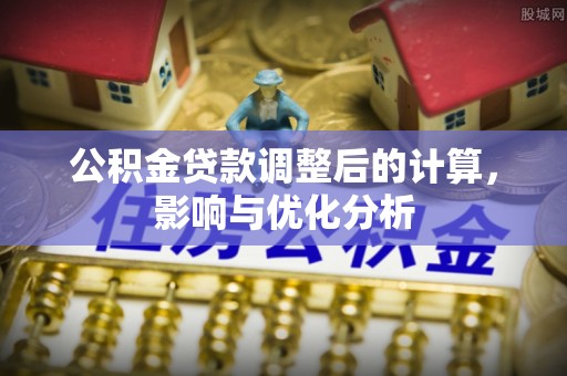 燕巢公积金贷款调整后的计算，影响与优化分析