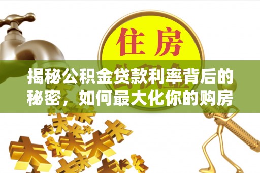 燕巢揭秘公积金贷款利率背后的秘密，如何最大化你的购房优势