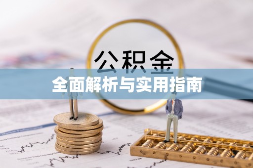 燕巢全面解析与实用指南