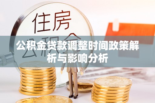 燕巢公积金贷款调整时间政策解析与影响分析