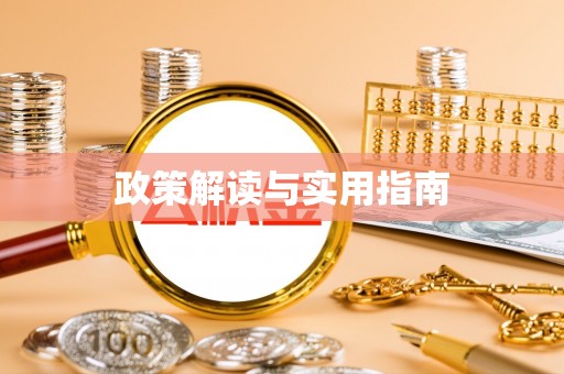 燕巢政策解读与实用指南