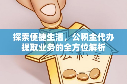 燕巢探索便捷生活，公积金代办提取业务的全方位解析