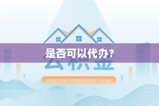 燕巢是否可以代办？