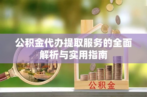 燕巢公积金代办提取服务的全面解析与实用指南