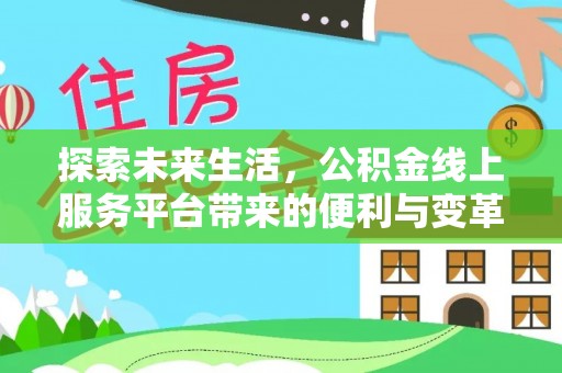 燕巢探索未来生活，公积金线上服务平台带来的便利与变革
