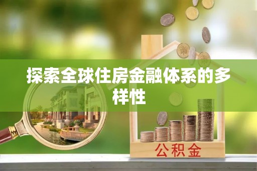燕巢探索全球住房金融体系的多样性