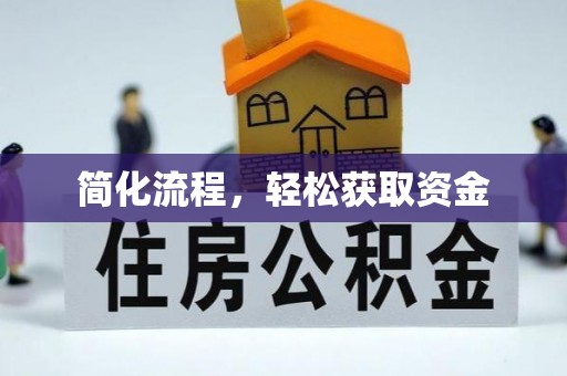 燕巢简化流程，轻松获取资金