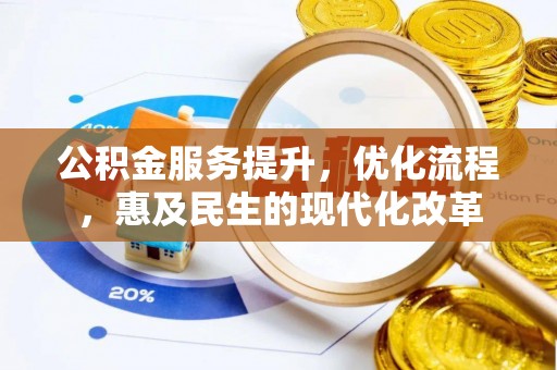 燕巢公积金服务提升，优化流程，惠及民生的现代化改革