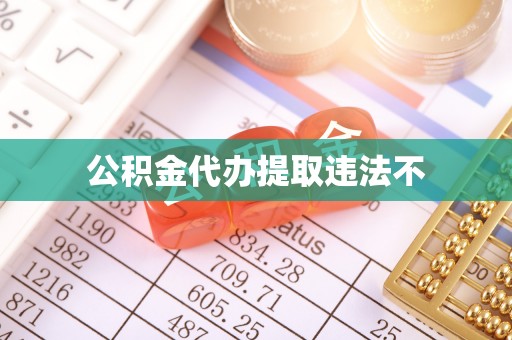 燕巢公积金代办提取违法不