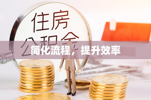 燕巢简化流程，提升效率