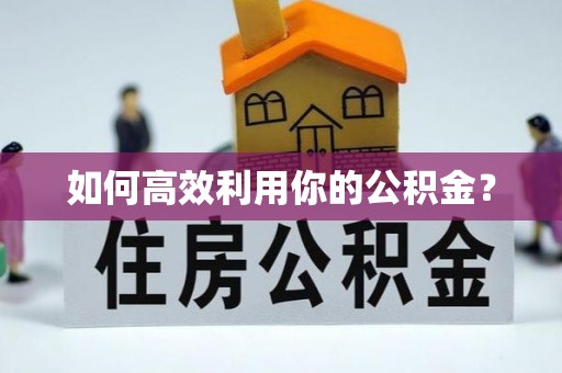 燕巢如何高效利用你的公积金？