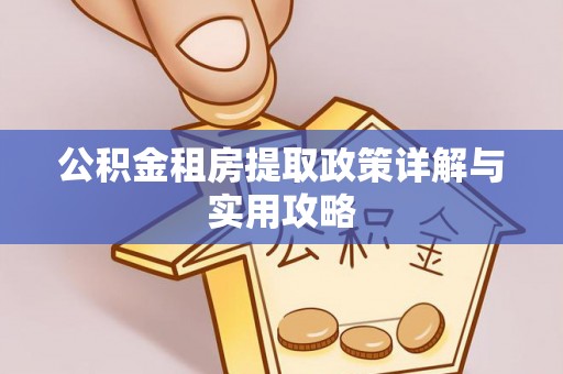 燕巢公积金租房提取政策详解与实用攻略