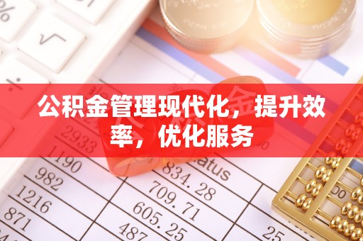 燕巢公积金管理现代化，提升效率，优化服务