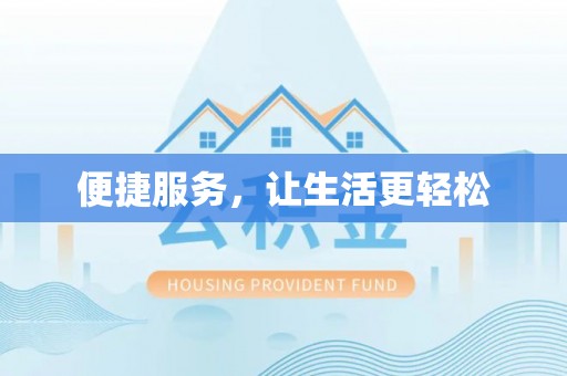 燕巢便捷服务，让生活更轻松