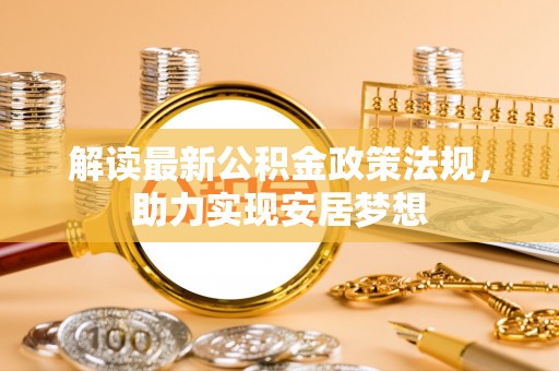 燕巢解读最新公积金政策法规，助力实现安居梦想