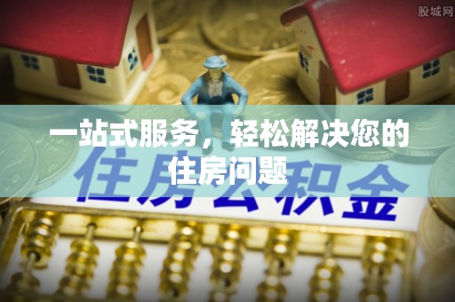 燕巢一站式服务，轻松解决您的住房问题