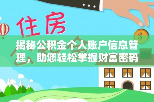 燕巢揭秘公积金个人账户信息管理，助您轻松掌握财富密码