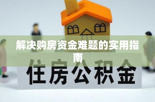 燕巢解决购房资金难题的实用指南