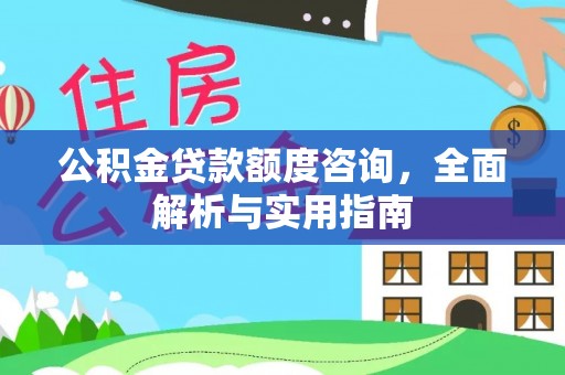 燕巢公积金贷款额度咨询，全面解析与实用指南