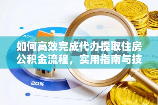 燕巢如何高效完成代办提取住房公积金流程，实用指南与技巧