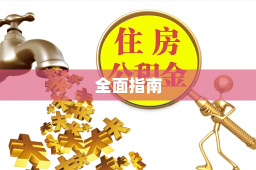 燕巢全面指南