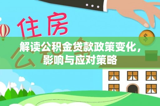 燕巢解读公积金贷款政策变化，影响与应对策略