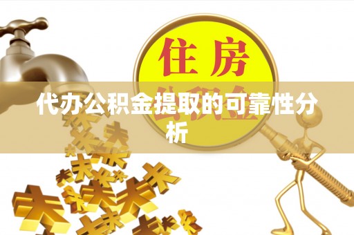 燕巢代办公积金提取的可靠性分析