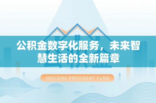 燕巢公积金数字化服务，未来智慧生活的全新篇章