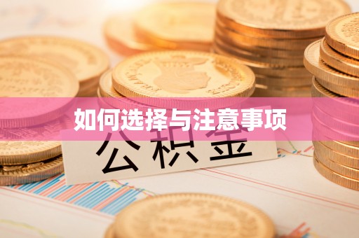 燕巢如何选择与注意事项