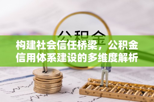 燕巢构建社会信任桥梁，公积金信用体系建设的多维度解析