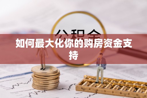 燕巢如何最大化你的购房资金支持