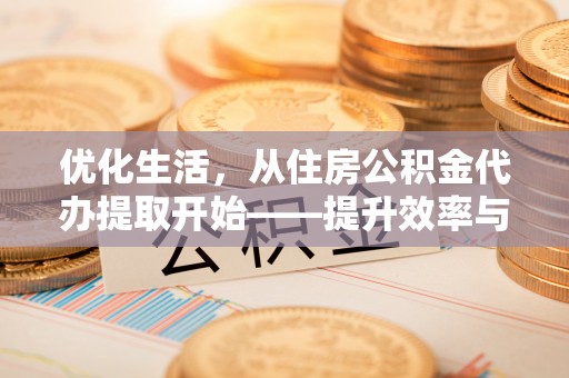 燕巢优化生活，从住房公积金代办提取开始——提升效率与便捷的秘诀