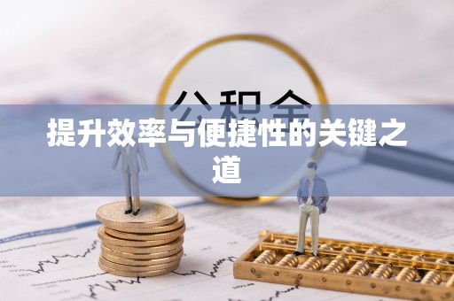 燕巢提升效率与便捷性的关键之道
