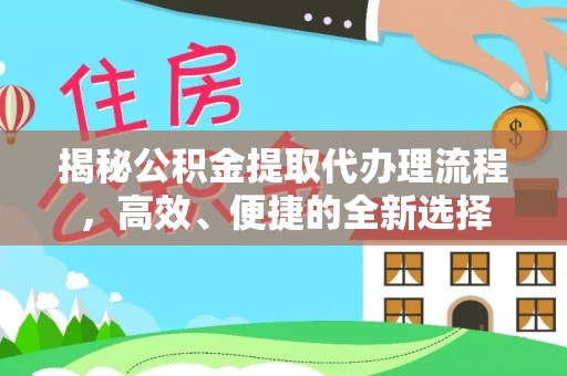 燕巢揭秘公积金提取代办理流程，高效、便捷的全新选择