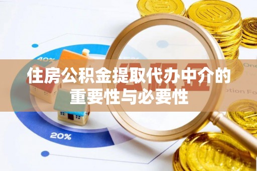 燕巢住房公积金提取代办中介的重要性与必要性