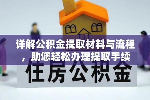 燕巢详解公积金提取材料与流程，助您轻松办理提取手续