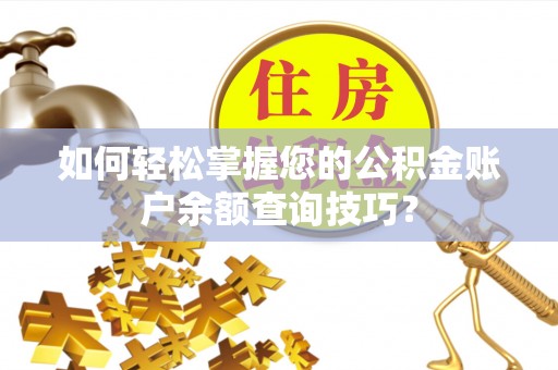 燕巢如何轻松掌握您的公积金账户余额查询技巧？