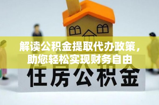 燕巢解读公积金提取代办政策，助您轻松实现财务自由