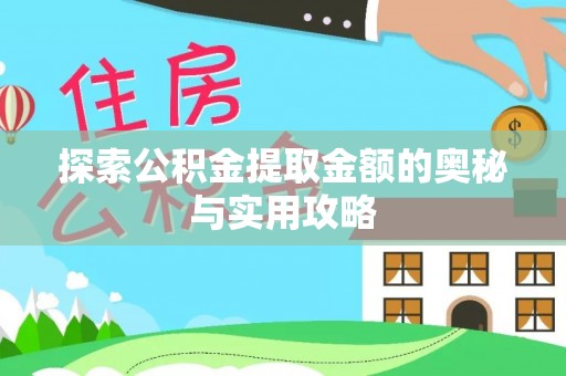 燕巢探索公积金提取金额的奥秘与实用攻略